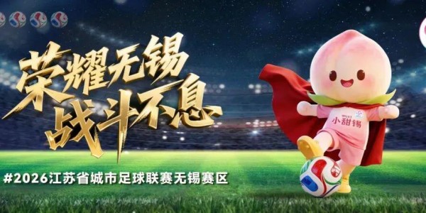 3:1！无锡赢啦！