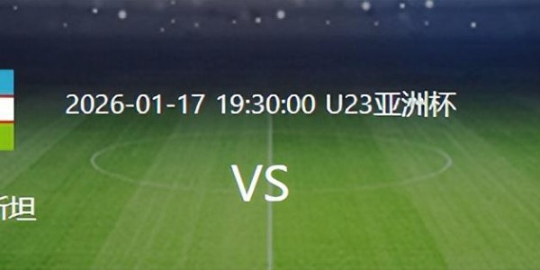 云开体育-U23国足VS乌兹别克：杨希复出，蒯纪闻+杨皓宇领衔，王钰栋冲锋